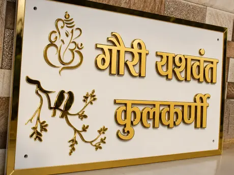 Acrylic house name plate in Marathi with gold lettering made in Chhatrapati Sambhajinagar
