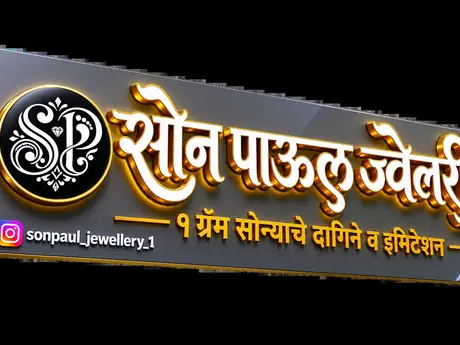 Illuminated acrylic sign board for a jewellery showroom by LED Arts